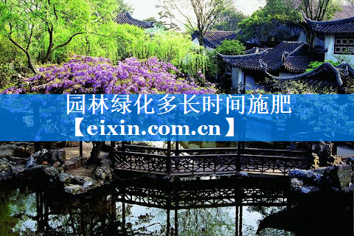 園林綠化多長時間施肥