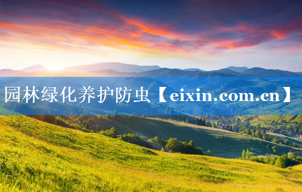 園林綠化養(yǎng)護(hù)防蟲