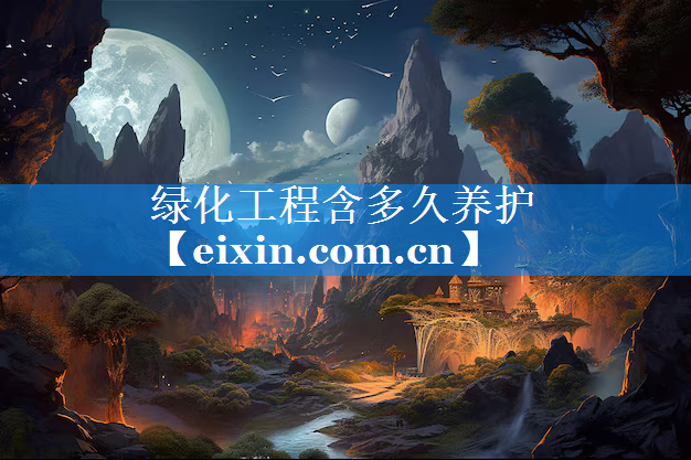 綠化工程含多久養(yǎng)護