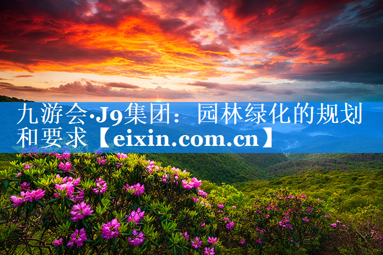 園林綠化的規(guī)劃和要求