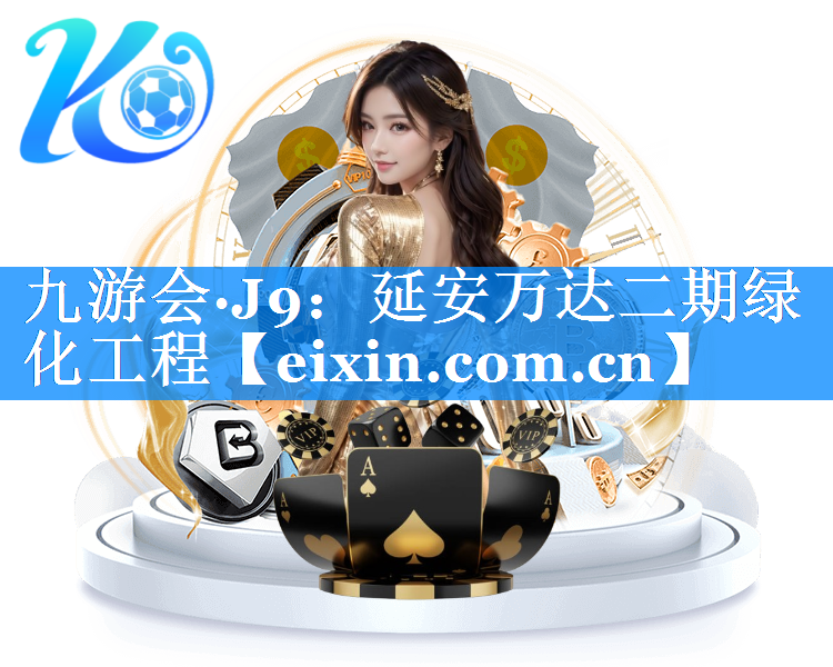 延安萬達(dá)二期綠化工程
