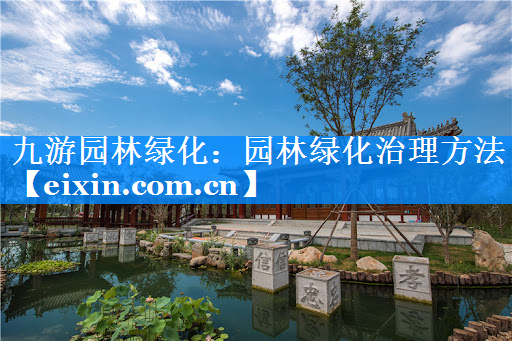 園林綠化治理方法