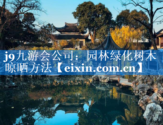 園林綠化樹木晾曬方法