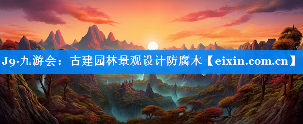 古建園林景觀設(shè)計(jì)防腐木