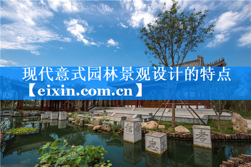 現(xiàn)代意式園林景觀設計的特點