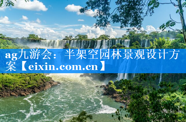 半架空?qǐng)@林景觀設(shè)計(jì)方案
