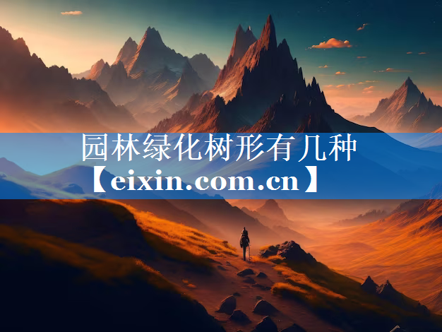 園林綠化樹(shù)形有幾種