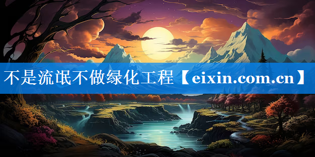 不是流氓不做綠化工程