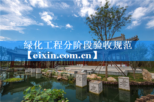 綠化工程分階段驗收規(guī)范