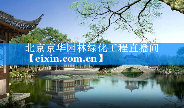北京京華園林綠化工程直播間