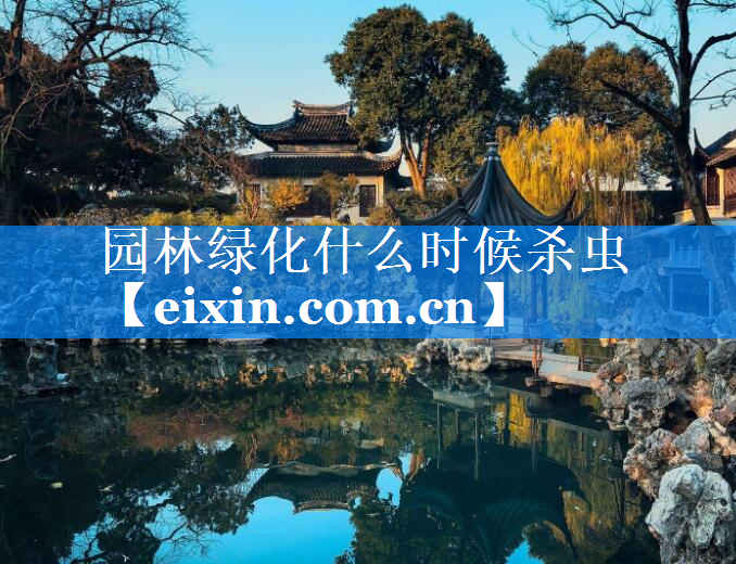 園林綠化什么時(shí)候殺蟲