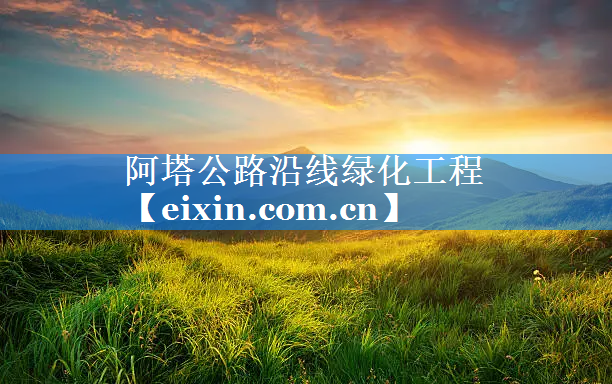 阿塔公路沿線綠化工程