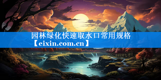園林綠化快速取水口常用規(guī)格