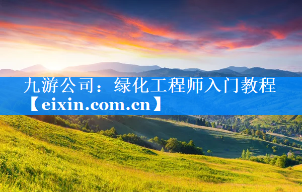 綠化工程師入門教程