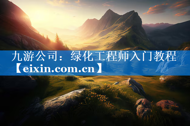 綠化工程師入門教程