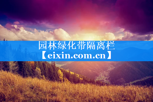 園林綠化帶隔離欄