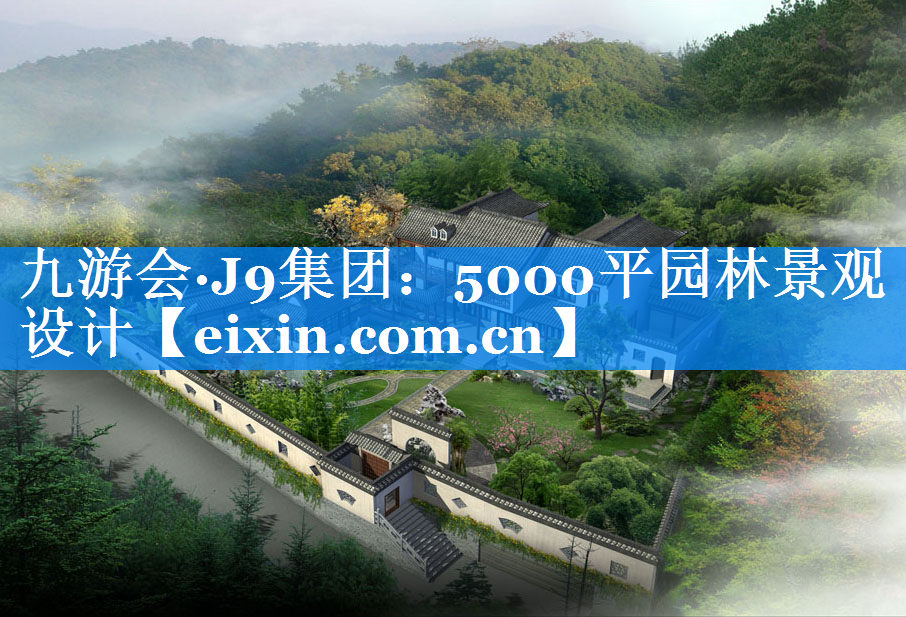 5000平園林景觀設(shè)計(jì)