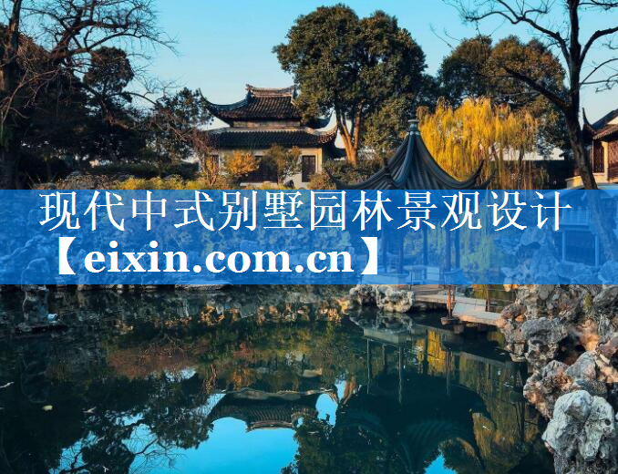 現(xiàn)代中式別墅園林景觀設(shè)計