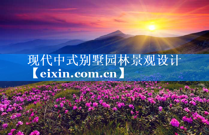 現(xiàn)代中式別墅園林景觀設(shè)計