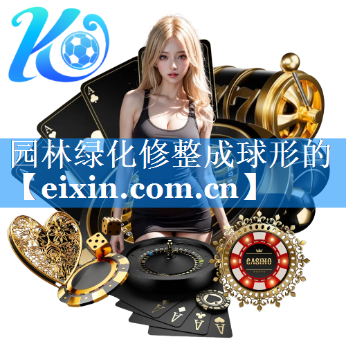 園林綠化修整成球形的