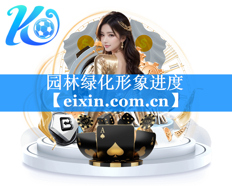 園林綠化形象進度