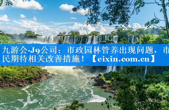 市政園林管養(yǎng)出現(xiàn)問題，市民期待相關(guān)改善措施！