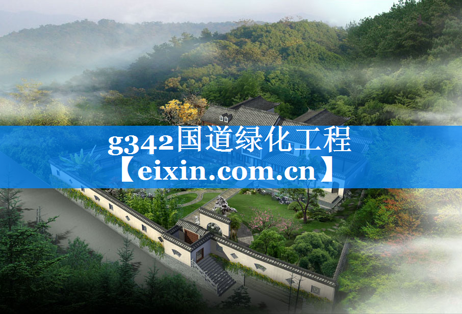 g342國(guó)道綠化工程