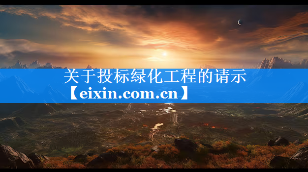 關(guān)于投標綠化工程的請示