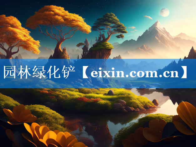 園林綠化鏟