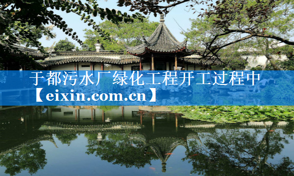 于都污水廠綠化工程開工過程中