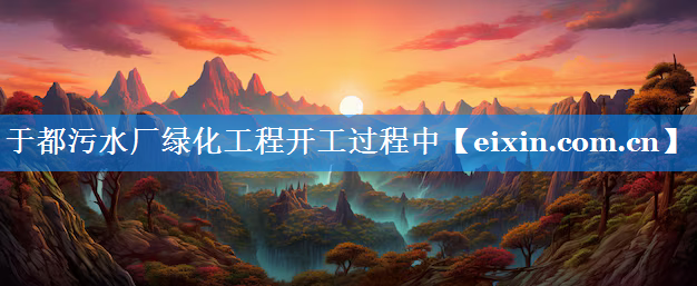 于都污水廠綠化工程開工過程中