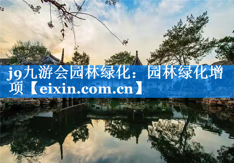 園林綠化增項