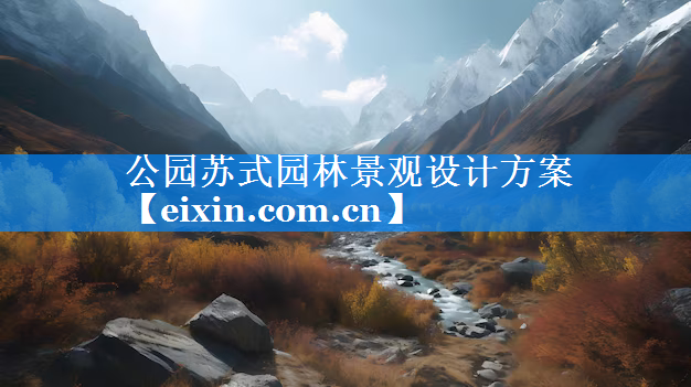公園蘇式園林景觀設(shè)計方案