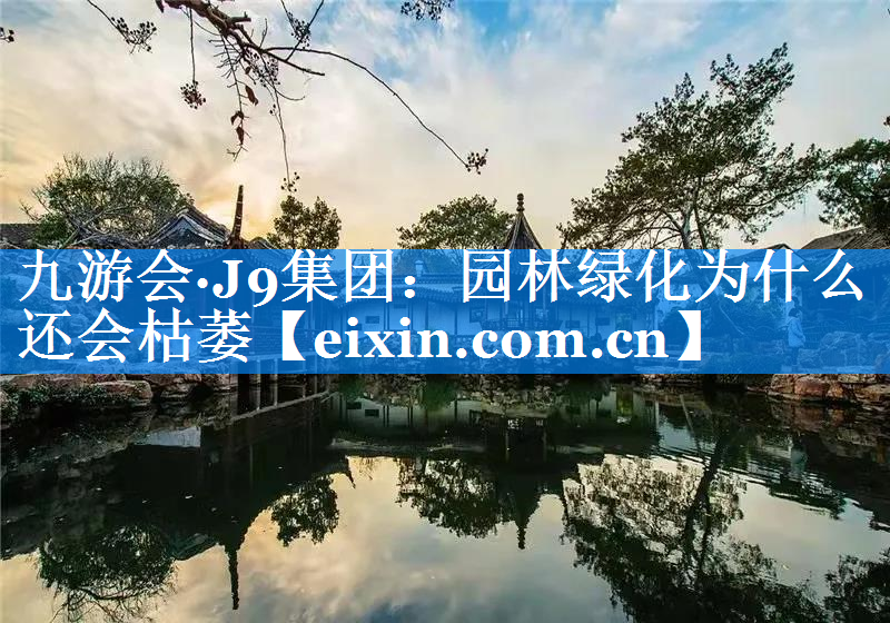 園林綠化為什么還會(huì)枯萎