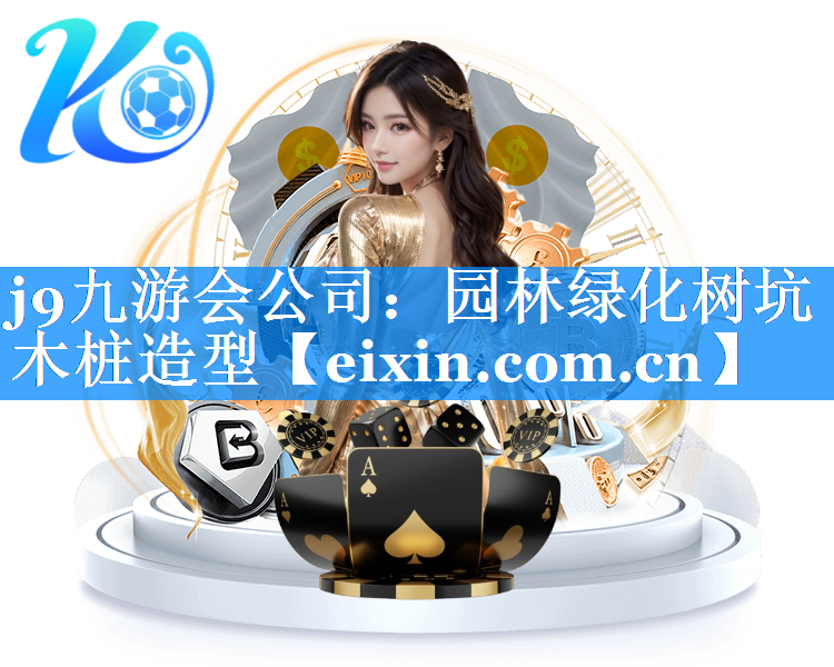 園林綠化樹坑木樁造型