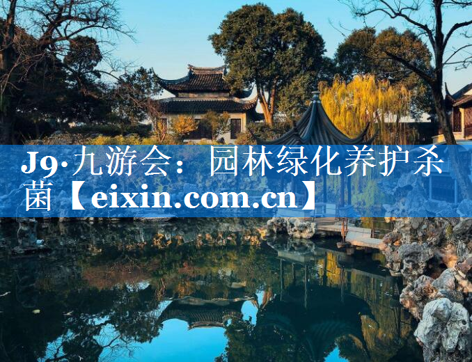 園林綠化養(yǎng)護(hù)殺菌