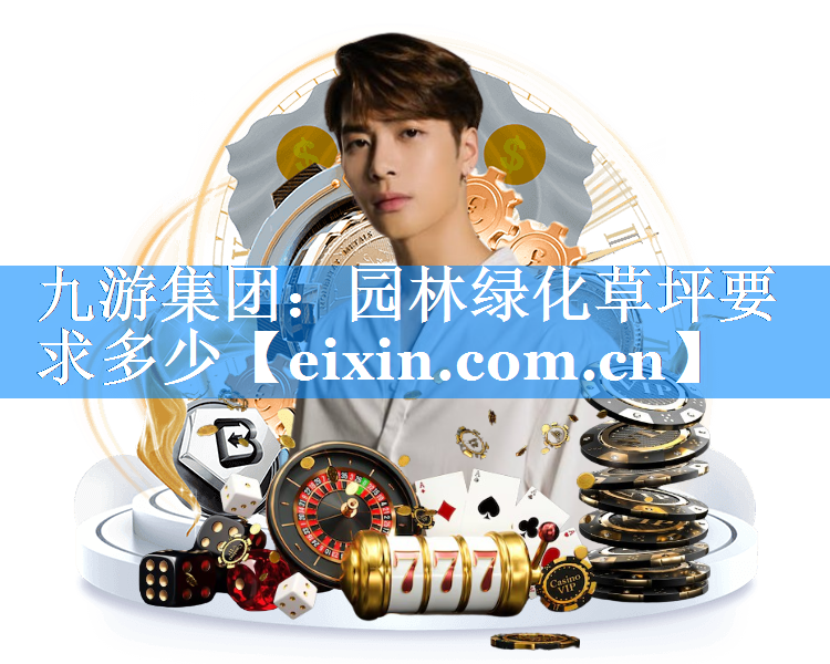 園林綠化草坪要求多少