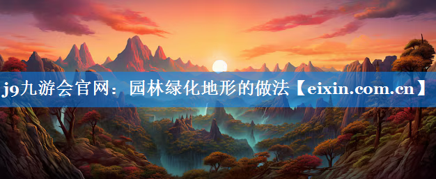 園林綠化地形的做法