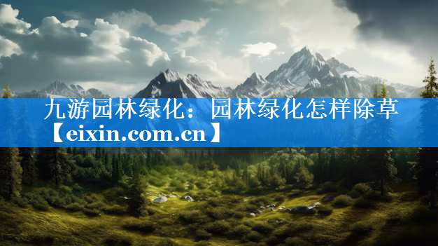 園林綠化怎樣除草