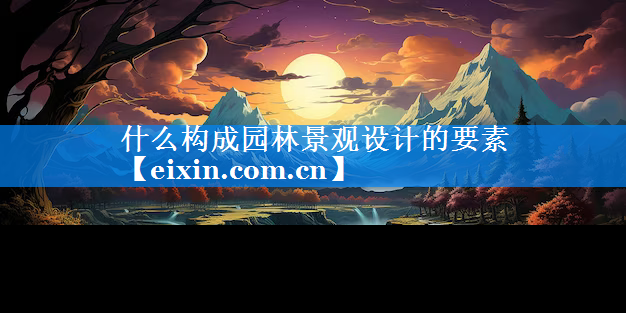 什么構(gòu)成園林景觀設(shè)計的要素