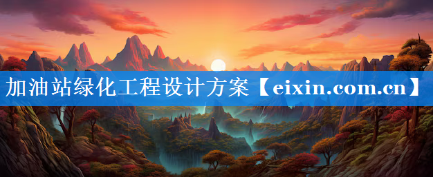 加油站綠化工程設計方案