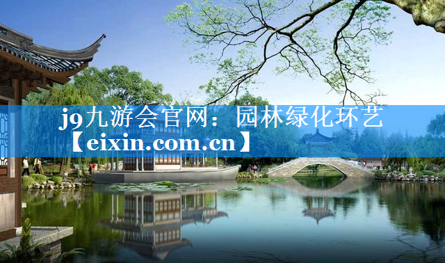 園林綠化環(huán)藝
