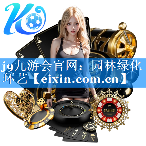 園林綠化環(huán)藝
