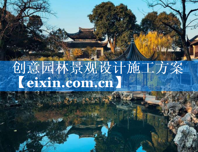 創(chuàng)意園林景觀設(shè)計(jì)施工方案