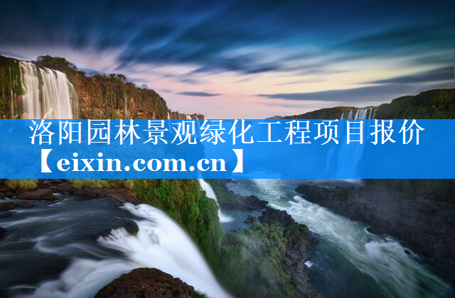 洛陽園林景觀綠化工程項(xiàng)目報(bào)價(jià)
