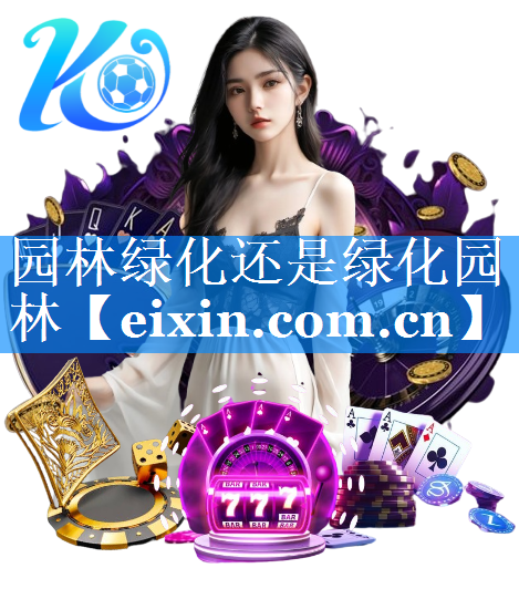 園林綠化還是綠化園林