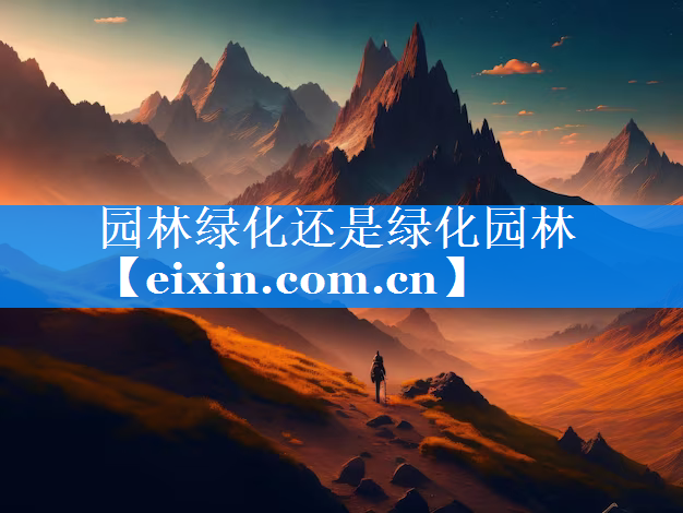 園林綠化還是綠化園林