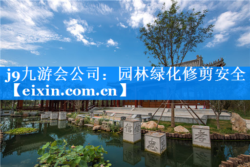 園林綠化修剪安全