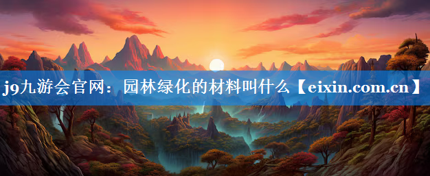 園林綠化的材料叫什么
