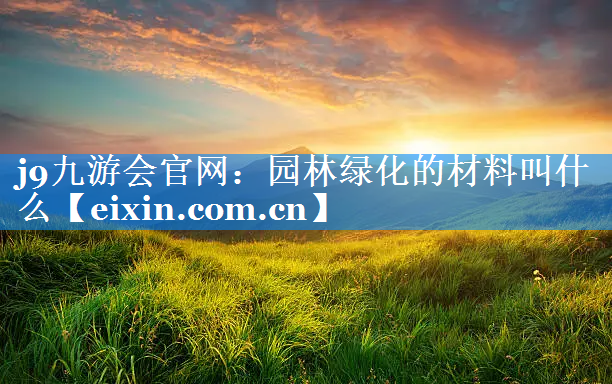 園林綠化的材料叫什么